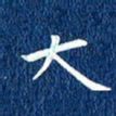 徐家来大书法图片