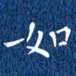 徐家来如书法图片