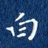 徐家来白书法图片