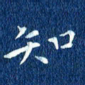 徐家来知书法图片