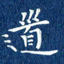 徐家来道书法图片
