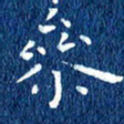 徐家来参书法图片