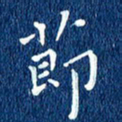 徐家来节书法图片