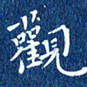 徐家来观书法图片