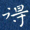 徐家来得书法图片
