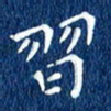 徐家来习书法图片