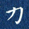徐家来力书法图片