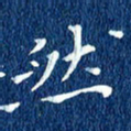 徐家来然书法图片