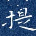 徐家来提书法图片