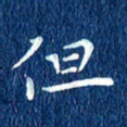 徐家来但书法图片