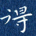 徐家来得书法图片