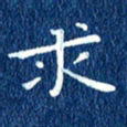 徐家来求书法图片