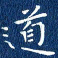徐家来道书法图片