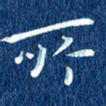 徐家来所书法图片