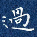 徐家来过书法图片