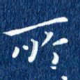 徐家来所书法图片