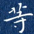徐家来等书法图片