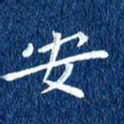 徐家来安书法图片