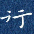 徐家来行书法图片