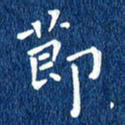 徐家来节书法图片