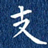 徐家来支书法图片