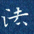 徐家来法书法图片
