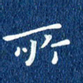 徐家来所书法图片