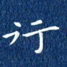 徐家来行书法图片