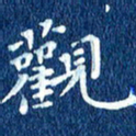 徐家来观书法图片