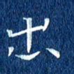 徐家来出书法图片