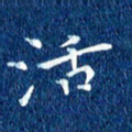 徐家来活书法图片