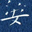 徐家来安书法图片