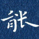徐家来能书法图片