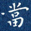 徐家来当书法图片