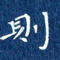 徐家来则书法图片