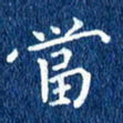 徐家来当书法图片
