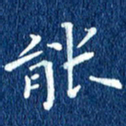 徐家来能书法图片