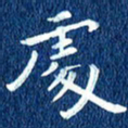 徐家来处书法图片