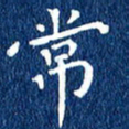 徐家来常书法图片