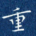 徐家来重书法图片