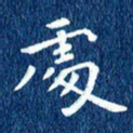 徐家来处书法图片