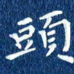 徐家来头书法图片