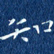 徐家来知书法图片