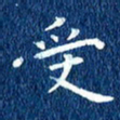 徐家来受书法图片
