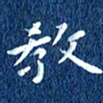 徐家来教书法图片