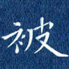 徐家来被书法图片
