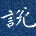 徐家来说书法图片