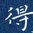 徐家来得书法图片