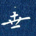 徐家来世书法图片