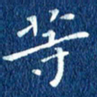 徐家来等书法图片